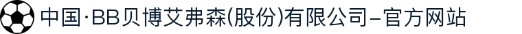 中国·BB贝博艾弗森(股份)有限公司-官方网站