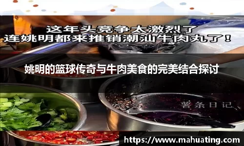 姚明的篮球传奇与牛肉美食的完美结合探讨