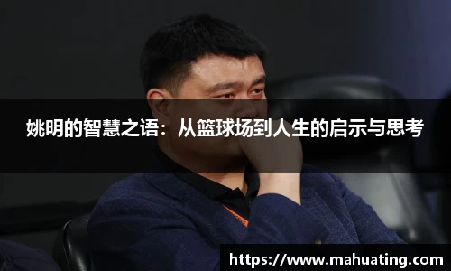 姚明的智慧之语：从篮球场到人生的启示与思考