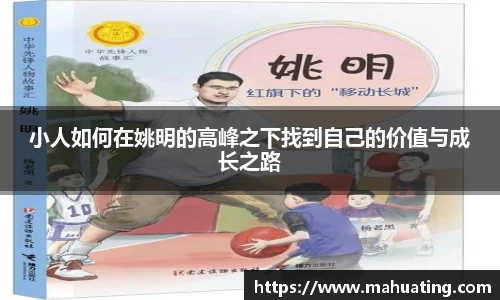 小人如何在姚明的高峰之下找到自己的价值与成长之路