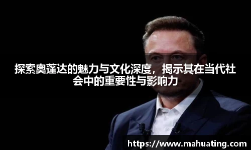 探索奥蓬达的魅力与文化深度，揭示其在当代社会中的重要性与影响力