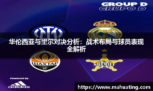华伦西亚与里尔对决分析：战术布局与球员表现全解析