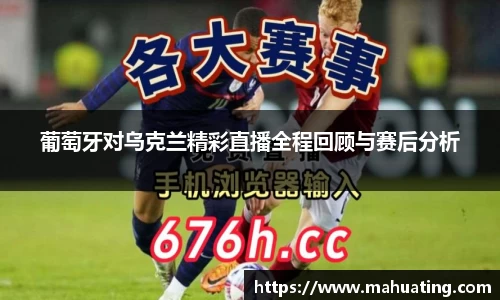 葡萄牙对乌克兰精彩直播全程回顾与赛后分析