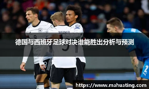 德国与西班牙足球对决谁能胜出分析与预测