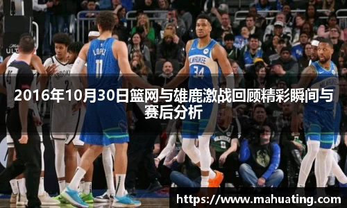 2016年10月30日篮网与雄鹿激战回顾精彩瞬间与赛后分析