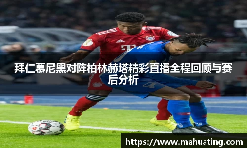 拜仁慕尼黑对阵柏林赫塔精彩直播全程回顾与赛后分析