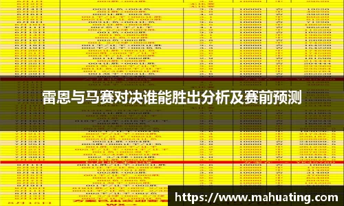 雷恩与马赛对决谁能胜出分析及赛前预测