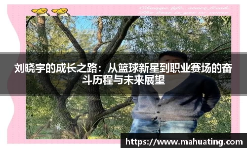 刘晓宇的成长之路：从篮球新星到职业赛场的奋斗历程与未来展望