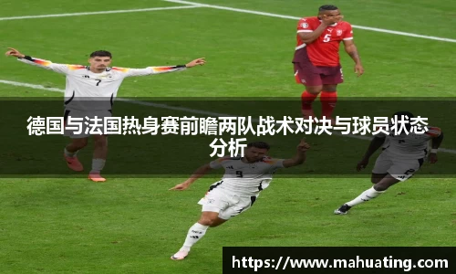 德国与法国热身赛前瞻两队战术对决与球员状态分析