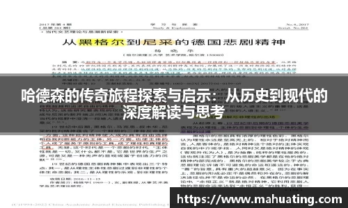 哈德森的传奇旅程探索与启示：从历史到现代的深度解读与思考